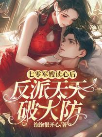 七零军嫂读心后，反派天天破大防