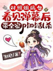对照组奶包看见弹幕后，带全家咔咔乱杀