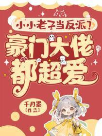 小小老子当反派？豪门大佬都超爱！
