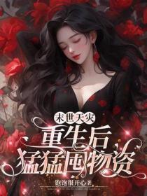 末世天灾：重生后勐勐囤物资