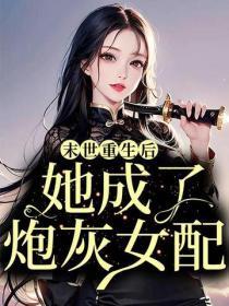 重生炮灰的桃花债