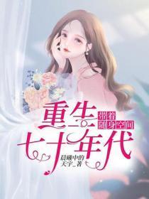 带着随身空间重生七十年代【精修版】