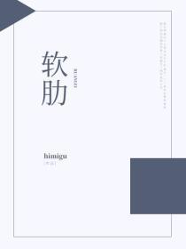 软肋