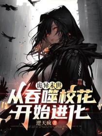 诡异末世：从吞噬校花开始进化