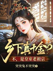 乡下真千金？不，是皇室老祖宗