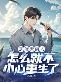 悲催赶海人，怎么就不小心重生了？