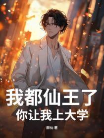 我都仙王了，你让我上大学？