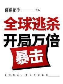 全球逃杀：开局万倍暴击