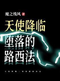 天使降临：堕落的路西法