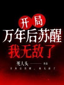 开局：万年后苏醒，我无敌了
