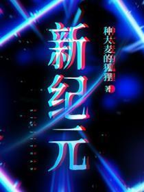 新纪元