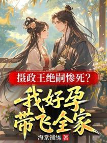 摄政王绝嗣惨死？我好孕带飞全家