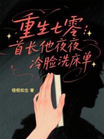 重生七零：首长他夜夜冷脸洗床单