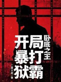 卧底之王：开局暴打狱霸！