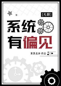 系统对我有偏见[无限]