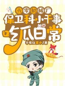 六零机械厂保卫科小干事吃瓜日常
