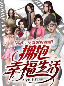 高武：免费领取魅魔，迎娶幸福生活