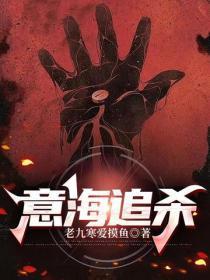 意海追杀