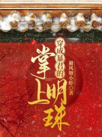 穿成暴君的掌上明珠