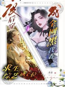 废后穿成全网黑？我在求生综艺成c位