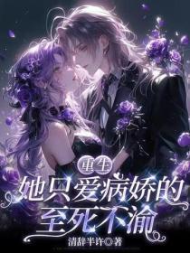 重生：她只爱病娇的至死不渝