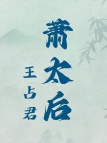 萧太后