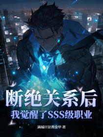 断绝关系后,我觉醒了SSS级职业!