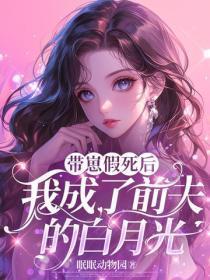 带崽假死后，我成了前夫的白月光