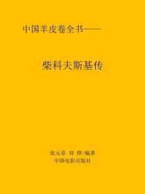 柴科夫斯基传
