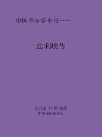法利埃传