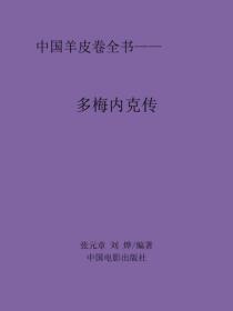多梅内克传