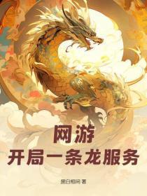网游：开局一条龙服务