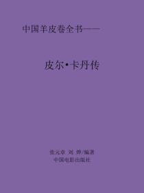 皮尔·卡丹传