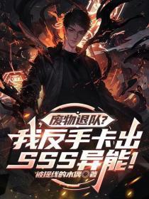 废物退队？我反手卡出SSS异能！