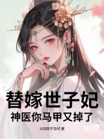 被全家欺辱？替嫁后我归来杀疯了
