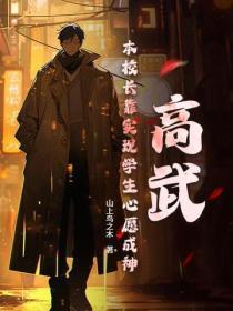 高武:本校长靠实现学生心愿成神
