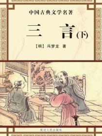 三言(下)
