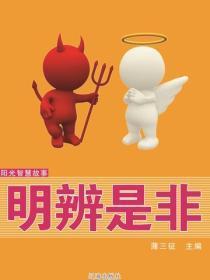 明辨是非（阳光智慧故事）