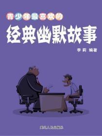 青少年最喜欢的经典幽默故事