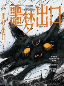 噩梦出口