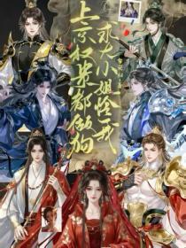 上京权贵都做狗？求大小姐疼我