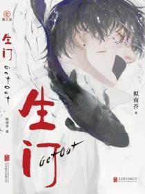 生门