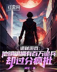 诡秘游戏:他明明拥有百万诡兵却过分疯批