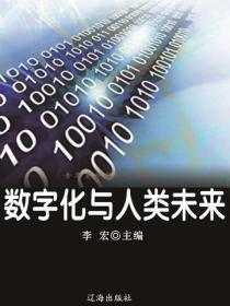 数字化与人类未来(海洋与科技探索之旅)