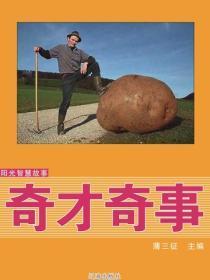 阳光智慧故事——奇才奇事