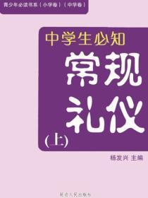 中学生必知常规礼仪（上）