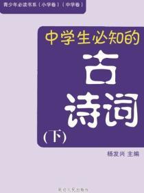 中学生必知的古诗词（下）