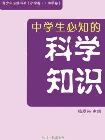 中学生必知的科学知识