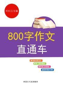 800字作文直通车