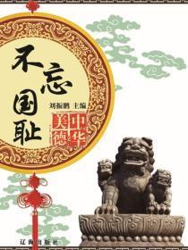 不忘国耻